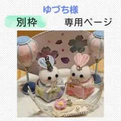 ゆづち様専用ページ つまみ細工 パーツ