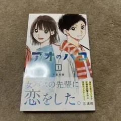 アオのハコ 1巻 初版 帯付き 三浦糀 - メルカリ