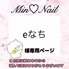 eなち様専用ページ