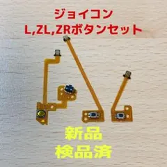 即日発送 新品 ジョイコン Lボタン・ZLボタン・ZRボタンフレキシブルケーブル