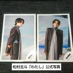 SixTONES 松村北斗 わたし 公式写真 - メルカリ
