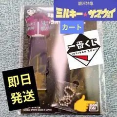 【未開封】 ミルキーサブウェイ 一番くじ C賞 カート ウラオモテチャーム