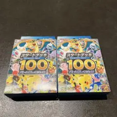 優*様 ポ*店様 スタートデッキ100 2個　完全新品未開封　未サーチ