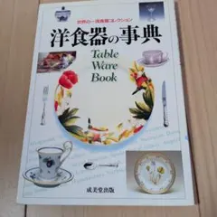 洋食器の事典 : 世界の一流食器コレクション
