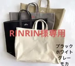 RINRIN様専用グレー