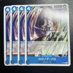 ロロノア・ゾロ 4枚セット　P-056