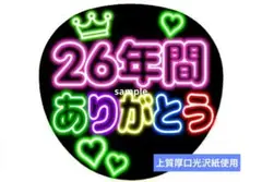 26年間ありがとう ネオン風うちわ 嵐