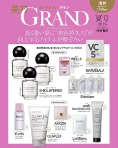 美的 GRAND 2026年 夏号 増刊版 付録 抜けなしのサムネイル