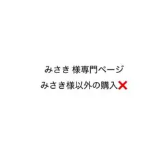 みさき様専門ページ