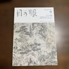 目の眼 2021年9月号　文人の眼