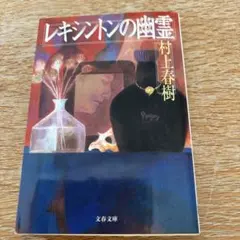 レキシントンの幽霊