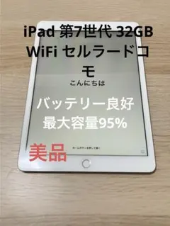 美品バッテリー 良好iPad 第7世代 32GB Wi-Fi セルラードコモ