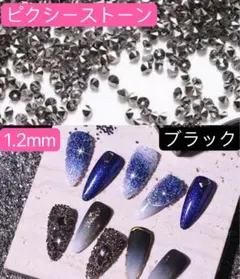 ネイルパーツ　ブラック　ピクシーストーン　アート　入学式　レンジ　約1440粒．