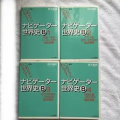 ナビゲーター世界史B 1〜4巻 全巻セット - メルカリ