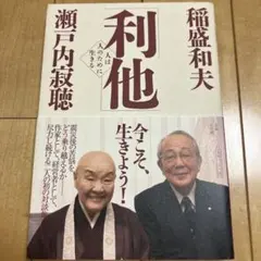 【翌日発送】利他 : 人は人のために生きる