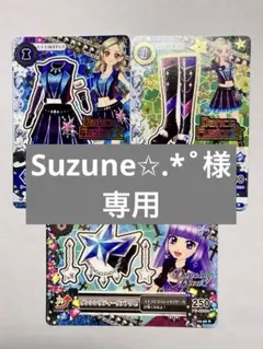 【Suzune✩.*˚様専用】アイカツ！ダンシングナイトコーデ