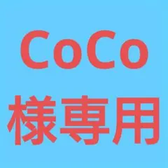 (CoCo様専用！)おまとめ購入5点！