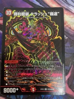勝利龍装クラッシュ覇道 クラッシュヘッド キャラプレミアムトレジャー