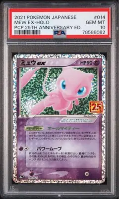 ミュウex プロモカードパック 25th PSA10