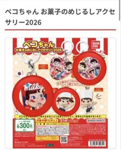 ペコちゃん お菓子のめじるしアクセサリー ペコポコチョコレート ミルキー シェフ