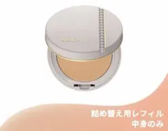【新品未使用】ALBION STUDIO タフウェア ソリッド 040 レフィル