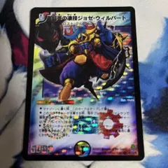 デュエマクラシック　ジョゼ・ウィルバート