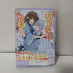 訳あり伯爵様と契約結婚したら、義娘〈六歳〉の契約母になってしまいました。. 2