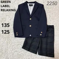 グリーンレーベル 男児フォーマルスーツ セットアップ 125