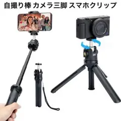 カメラ三脚 スマホクリップ スマホ三脚 自撮り棒 小型 4段伸縮