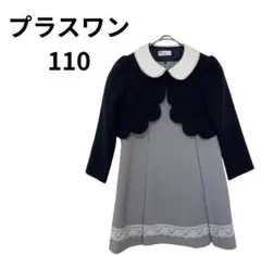 【極美品】プラスワン　セットアップ　ワンピース　キッズ　フォーマル 110