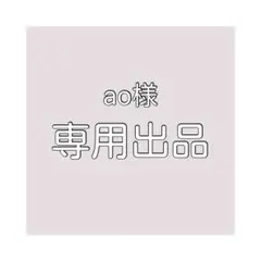 ao様専用出品