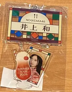 即日匿名】井上和 キーホルダーC 真夏の全国ツアー 2026 乃木坂46
