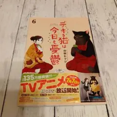 デキる猫は今日も憂鬱　6巻のサムネイル