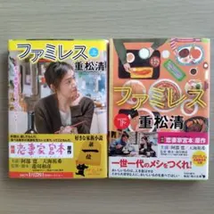 ファミレス 上・下