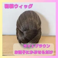 和装　ウィッグ　お団子　ポイントウィッグ　卒業式　着物　ライトブラウン　996