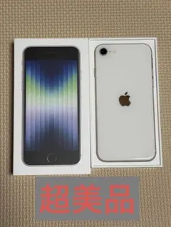 Apple iPhone SE (第3世代) ホワイト　超美品