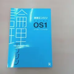 論理エンジン OS1〜OS5 十冊セット 論理エンジン レベル1～30セット | わく☆すたショップ