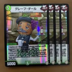 98889 グレープダール