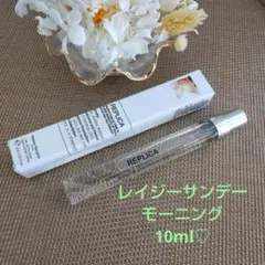 メゾンマルジェラレプリカ☆ レイジーサンデーモーニング 10ml