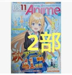 BS11プログラムガイド アニメ版 千歳くんはラムネ瓶のなか ポスター 2部❗