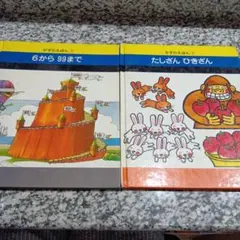 かずのえほん コーキ出版　6から99まで★たしざんひきざん　絵本　計算　数字