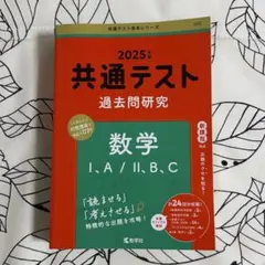 2025 共通テスト過去問研究 数学Ⅰ,A/Ⅱ,B,C