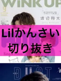 Lilかんさい 【9月号】POTATO/Duet/Wink Up 切り抜き