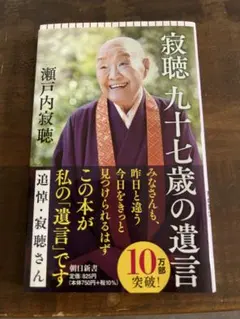 瀬戸内寂聴　九十九歳の遺言