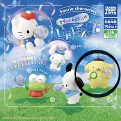 サンリオキャラクターズ しゃぼん玉 カプセルトイ