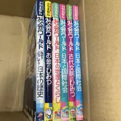 ドラえもん社会ワールド 探究ワールド 6冊セット