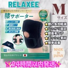 簡単装着✨ 膝サポーター RELAXEE 膝固定 M ランニング 登山 ゴルフ
