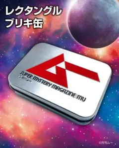 【匿名/新品】月刊ムー ブリキケース ブリキ缶のサムネイル