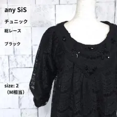 美品 any SiS 総レースチュニック M 美品 ブラック ビーズ装飾 七分袖のサムネイル