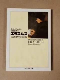エラスムス: 宗教改革の時代　Johan Huizinga / 宮崎信彦